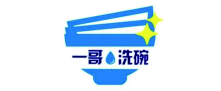 一哥洗碗